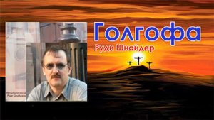 Руди Шнайдер -  Голгофа