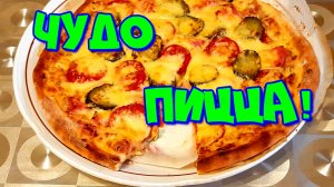 ▶️ЧУДО ПИЦЦА!??