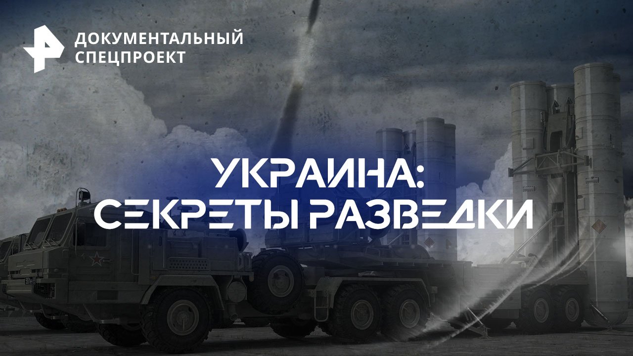 Украина: секреты разведки  Документальный спецпроект (25.03.2023)