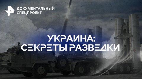 Украина: секреты разведки — Документальный спецпроект (25.03.2023)