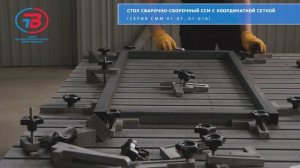 Стол сварочно сборочный с координатной сеткой серия ССМ-01-07 - ССМ-01-10