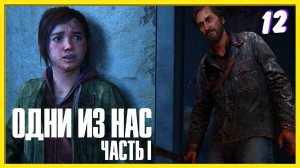 Главарь людоедов | The Last of Us прохождение #12