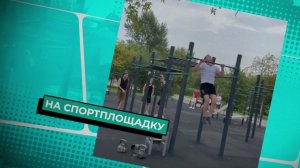 Кроссфит во дворах - сетевые баттлы