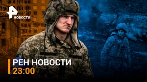 ВСУ понесли огромные потери на Запорожском направлении / РЕН НОВОСТИ 23:00 от 07.09.23