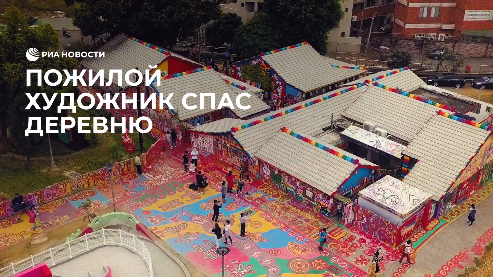 Пожилой художник спас деревню