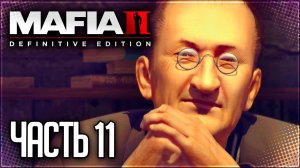 Mafia 2 Definitive Edition Прохождение #11 - ДАРЫ МОРЯ