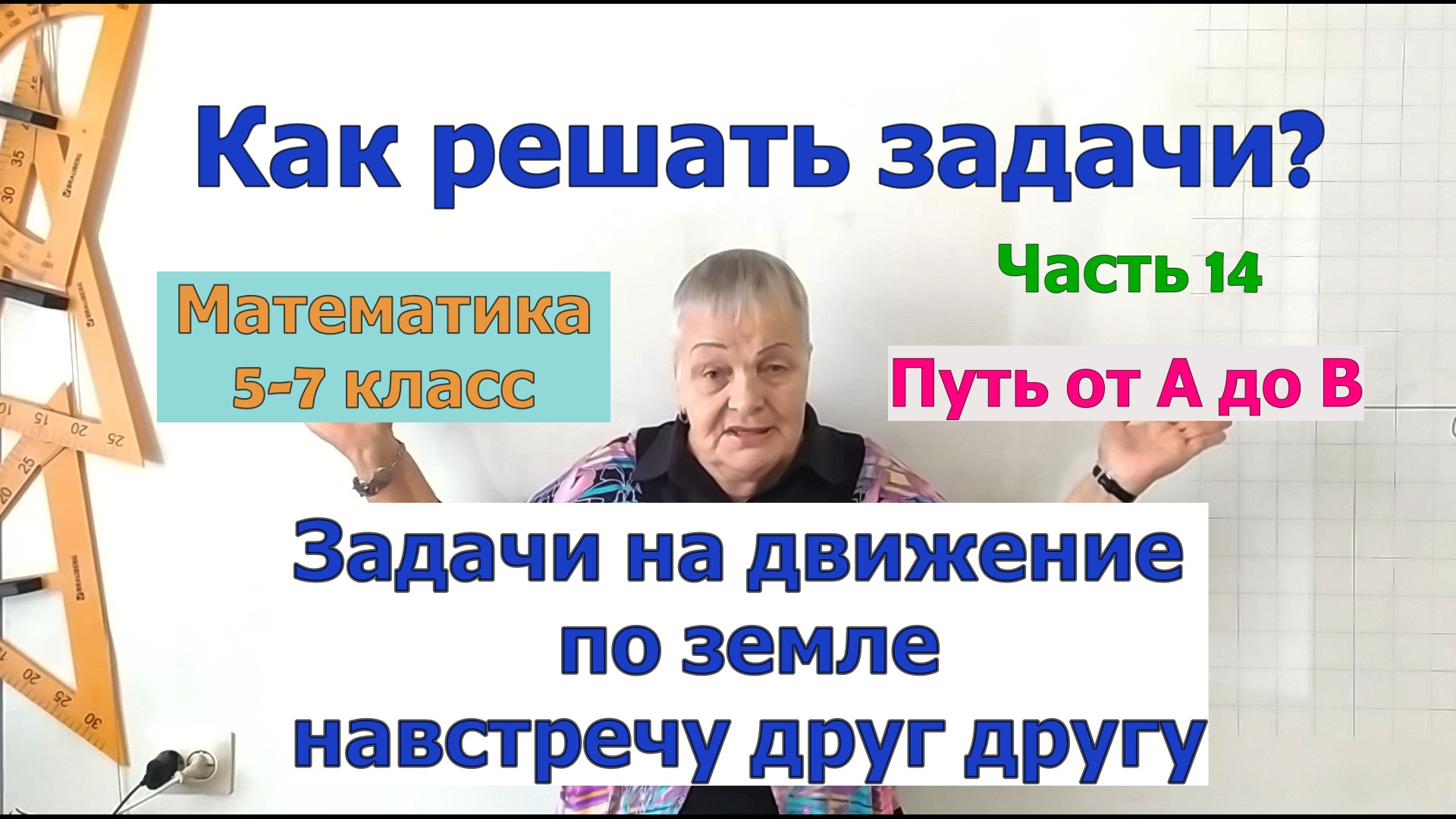 Задачи на движение по земле навстречу друг другу. Как найти путь. Задачи 5-7 класс. Часть 14.