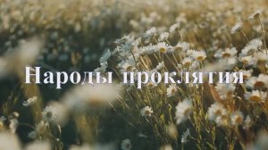 Народы проклятия