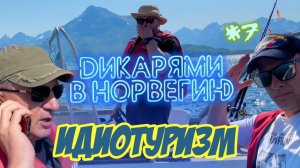 Дикарями в НОРВЕГИЮ #7 / C КОРАБЛЕКРУШЕНИЯ - В ЛЕС!