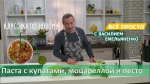 Паста с купатами, моцареллой и песто | Всё просто с Василием Емельяненко