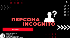 Персона INCOGNITO. Выпуск №3