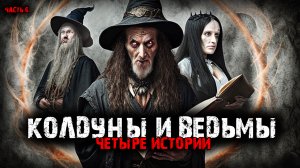 Колдуны и ведьмы (4в1) Выпуск №6