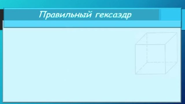 Правильные многогранники, 11 класс
