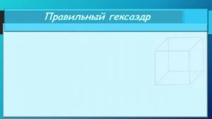 Правильные многогранники, 11 класс