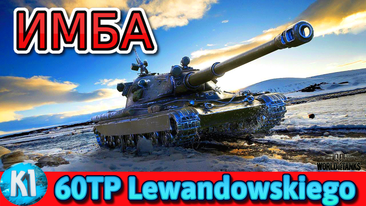 60TP Lewandowskiego МЕГА АЛЬФА Мир Танков World of Tanks