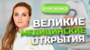 Великие медицинские открытия