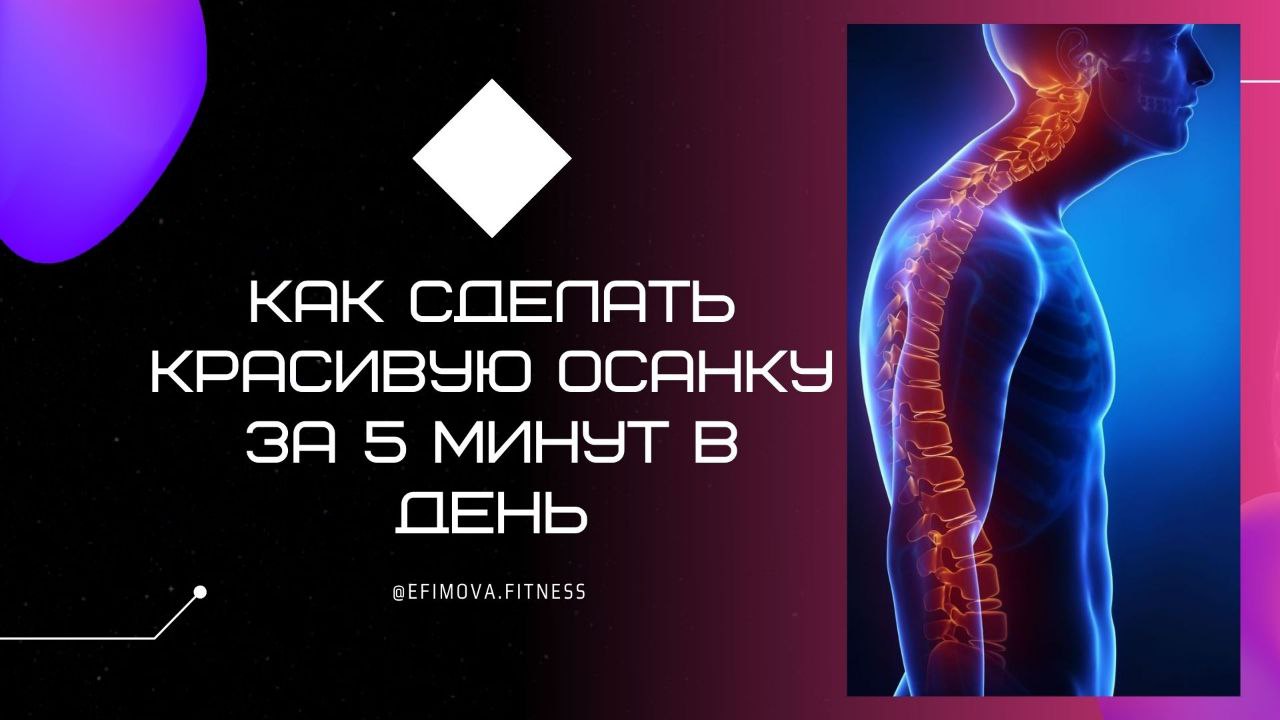 как сделать красивую осанку в домашних условиях