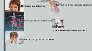 Информатика 9 класс Критическая оценка рисков, связанных с продолжительным использованием компьютер