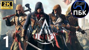 Assassin's Creed Unity ► Прохождение #1 (Без комментариев)