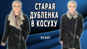 Превращаем старую дубленку в эффектную косуху: обзор перешива. Заказ из Краснодара. 2 часть.