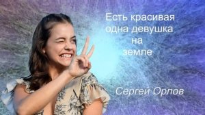 ?Есть красивая одна девушка на земле - исп.Сергей Орлов?(Cover на песню Группы Шан-Хай)