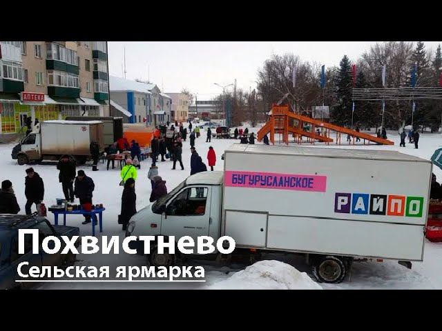 СЕЛЬСКАЯ ЯРМАРКА НА ПЛОЩАДИ В ПОХВИСТНЕВО | НОВАЯ ДЕРЕВЯННАЯ ГОРКА | ПОЛЯКОВЫ