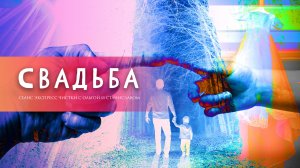 Свадьба | Экспресс чистка