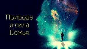 Природа и сила Божья