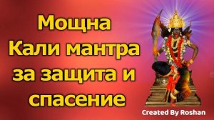 Мощна Кали мантра за самозащита и мокша
