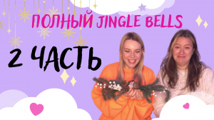 Полный Jingle Bells! Часть 2