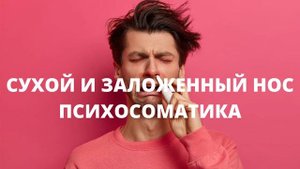 Сухой и заложенный нос психосоматика