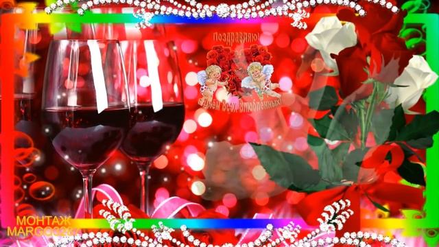 ?14 фЕВРАЛЯ-?ДЕНЬ ВЛЮБЛЁННЫХ!?? ПОЗДРАВЛЯЕМ!? смотреть онлайн