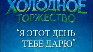 Disney Холодное Торжество - Я этот день тебе дарю | Disney Холодне Торжество - Я цей день тобі дару