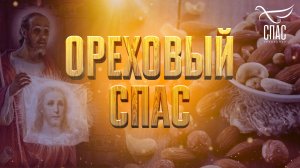 ОРЕХОВЫЙ СПАС