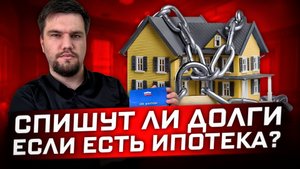 Как списать долги, если есть ипотека?