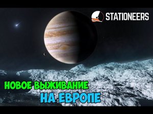#1 - Stationeers ● Выживание на Европе. Спутнике Юпитера – Располагаем базу на ледяной луне.
