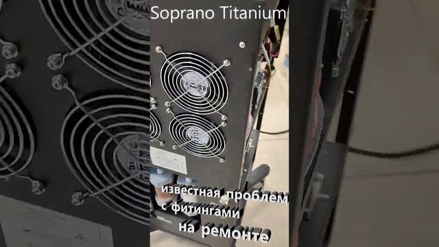 SopranoTitanium - Диодный лазер