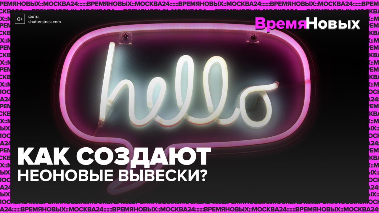 Как создают неоновые вывески? — Москва 24 | Контент