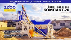 Муром! Встречай бетонный завод КОМПАКТ-20!!!
