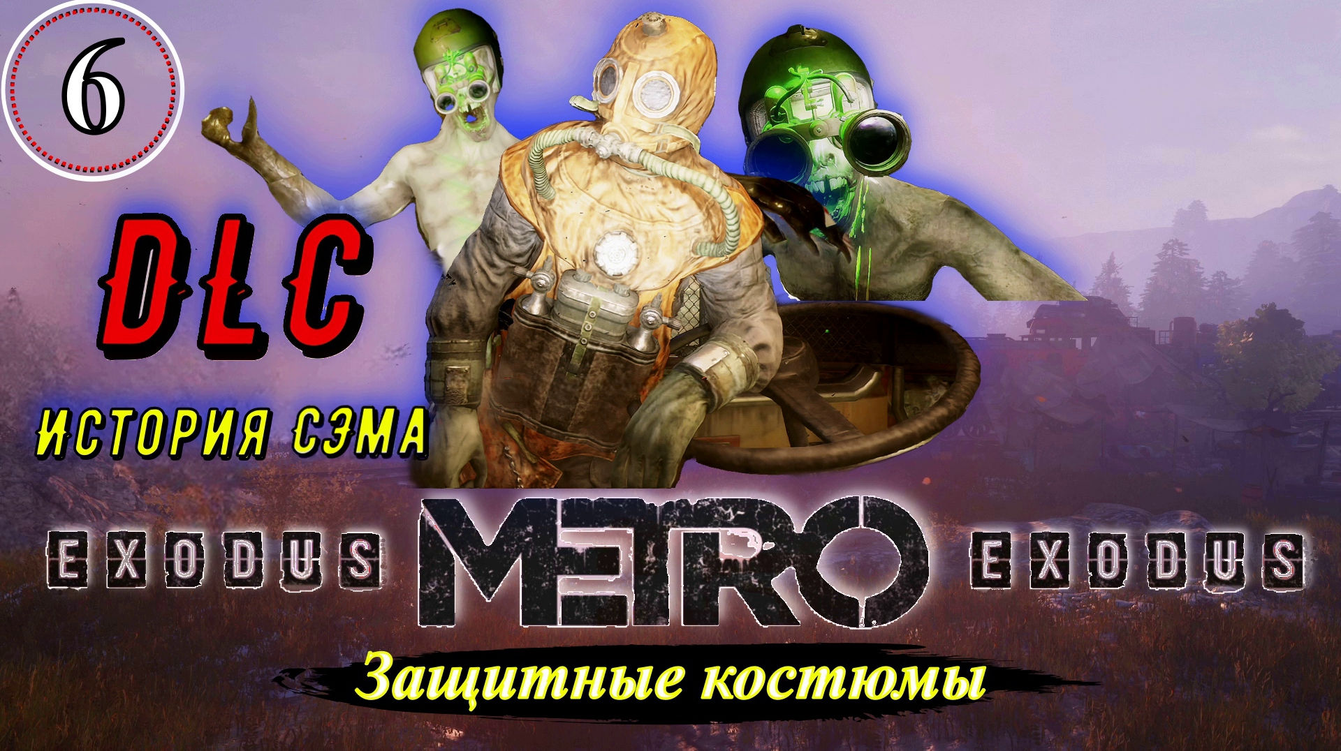 Metro Exodus История Сэма. Защитные костюмы - Прохождение. Часть 6.mp4