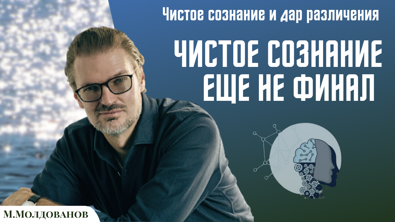 Чистое Сознание и дар различения