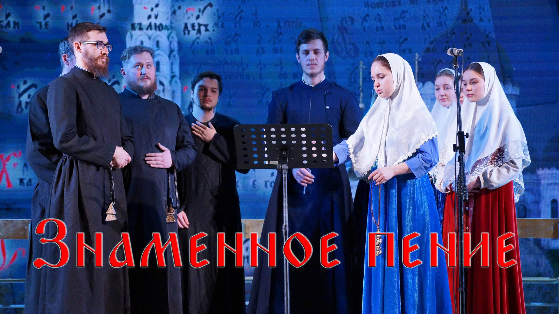 Знаменный распев в Барнауле - Новосибирский старообрядческий хор, Из глубины веков, 2023