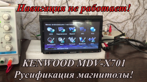 KENWOOD MDV-X701. Русификация магнитолы. Навигация не работает!
