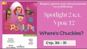Spotlight 2 класс (Спотлайт 2) Английский в фокусе 2кл._ Урок 12 _Where's Chuckles!_ стр. 30 - 31