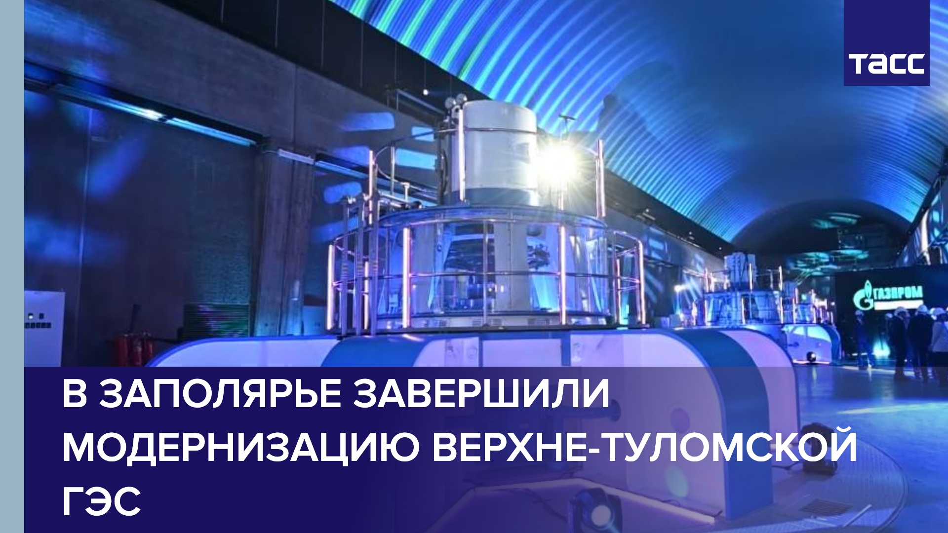 В Заполярье завершили модернизацию Верхне-Туломской ГЭС