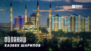 Казбек Шарипов - Ойланаш | KAVKAZ MUSIC CHECHNYA