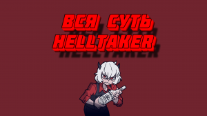 Вся суть Helltaker