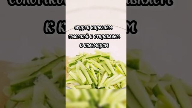 ПП Салат с Кальмаром) Вкусно, просто и низкокалорийно!