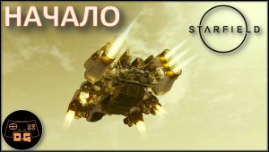◈ Starfield ◈ НАЧАЛО ◈ Прохождение (НА РУССКОМ) ◈ #1