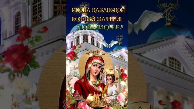 С Днем иконы Казанской Божией Матери! ???